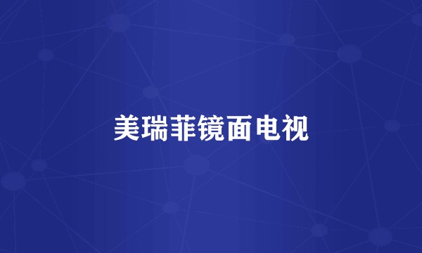 美瑞菲镜面电视