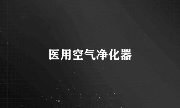 医用空气净化器