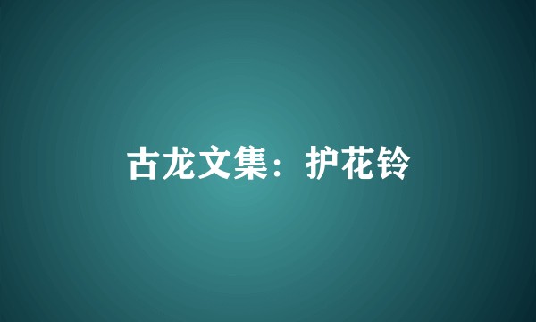 古龙文集：护花铃