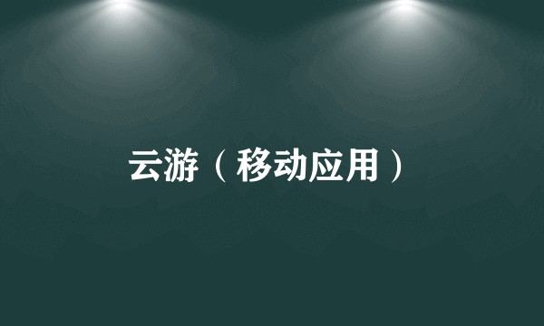 云游（移动应用）