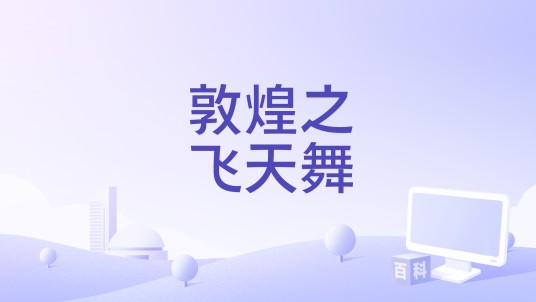 敦煌之飞天舞