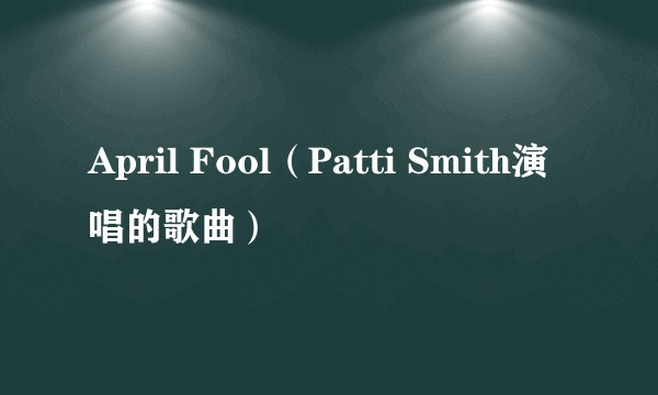 April Fool（Patti Smith演唱的歌曲）