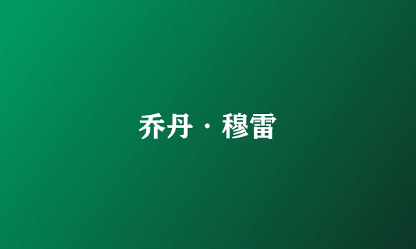 乔丹·穆雷