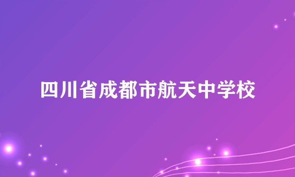 四川省成都市航天中学校