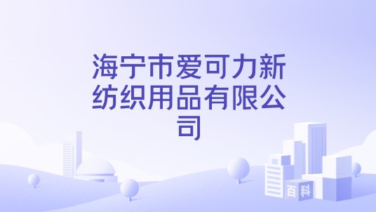 海宁市爱可力新纺织用品有限公司