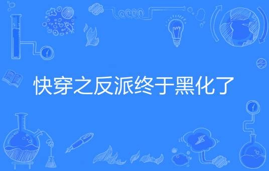 快穿之反派终于黑化了