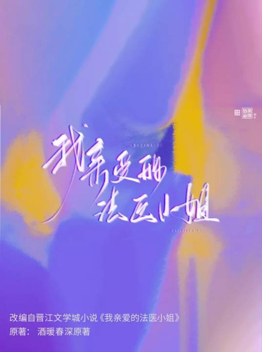我亲爱的法医小姐（酒暖春深同名小说改编的漫画作品）