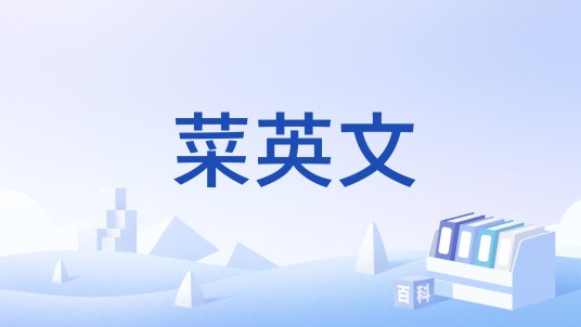 菜英文