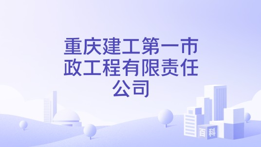 重庆建工第一市政工程有限责任公司