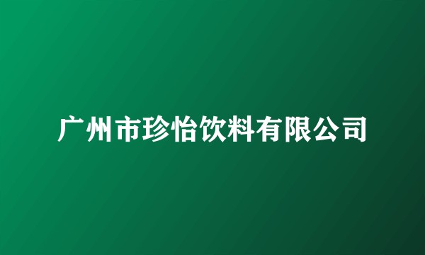 广州市珍怡饮料有限公司