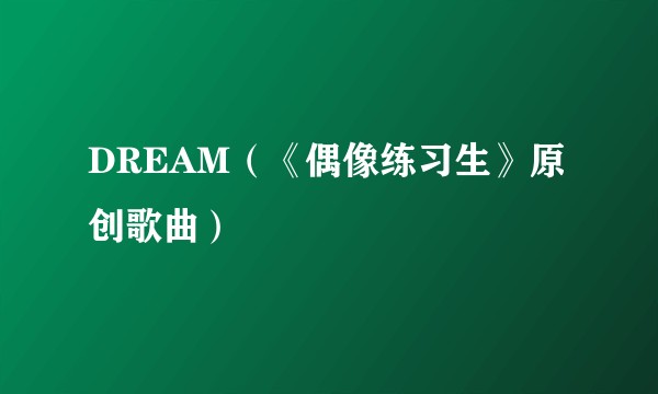 DREAM（《偶像练习生》原创歌曲）