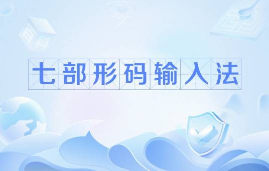 七部形码输入法
