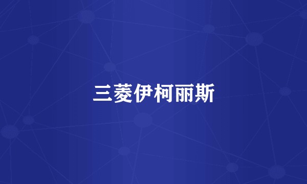 三菱伊柯丽斯