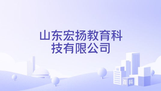 山东宏扬教育科技有限公司