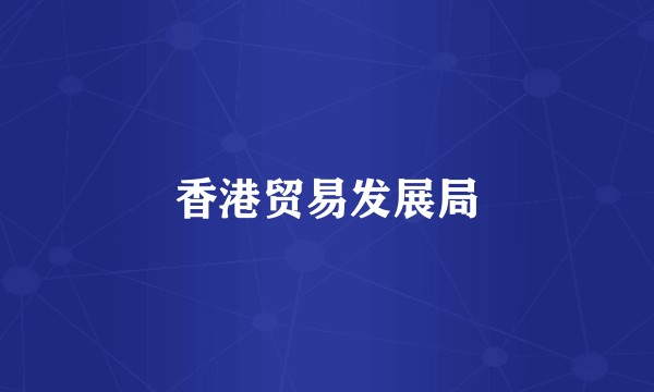 香港贸易发展局