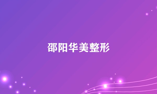 邵阳华美整形