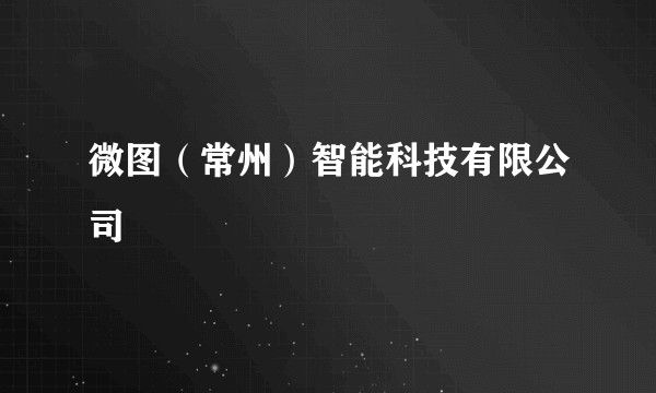 微图（常州）智能科技有限公司