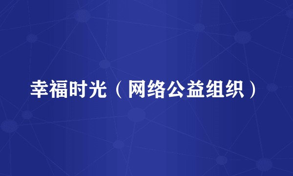 幸福时光（网络公益组织）