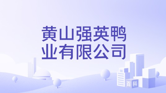 黄山强英鸭业有限公司