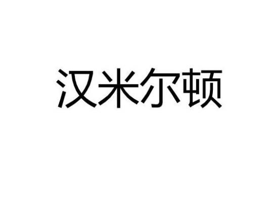 汉米尔顿（中国注册商标的五金品牌）