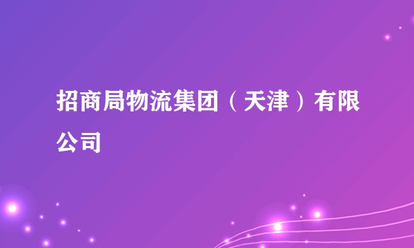 招商局物流集团（天津）有限公司