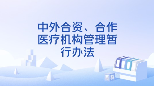 中外合资、合作医疗机构管理暂行办法