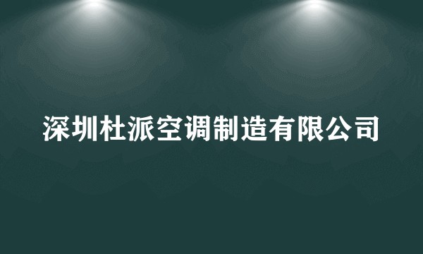 深圳杜派空调制造有限公司