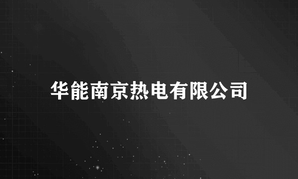 华能南京热电有限公司