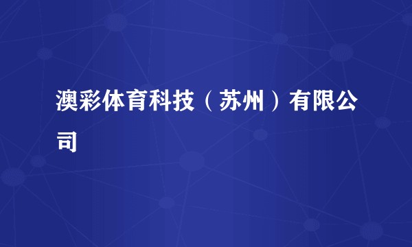 澳彩体育科技(苏州)有限公司