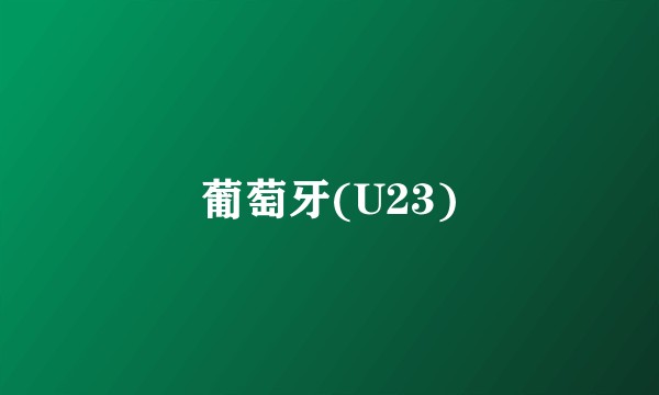 葡萄牙(U23)