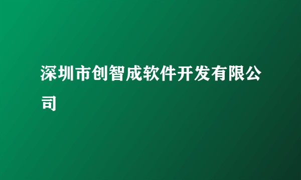 深圳市创智成软件开发有限公司