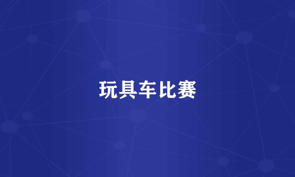 玩具车比赛