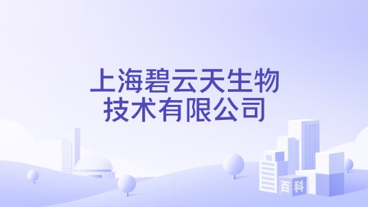 上海碧云天生物技术有限公司