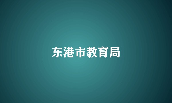 东港市教育局