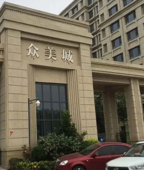 众美城