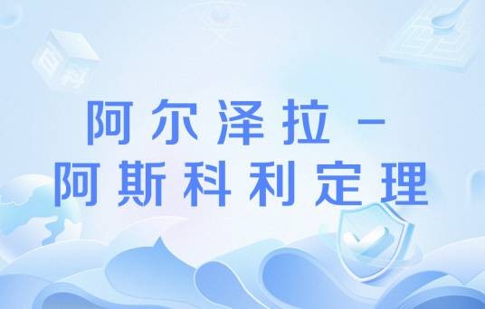 阿尔泽拉－阿斯科利定理（数学术语）