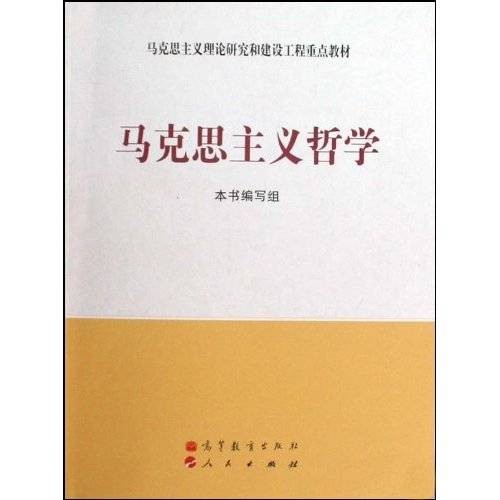 马克思主义哲学（二级学科）