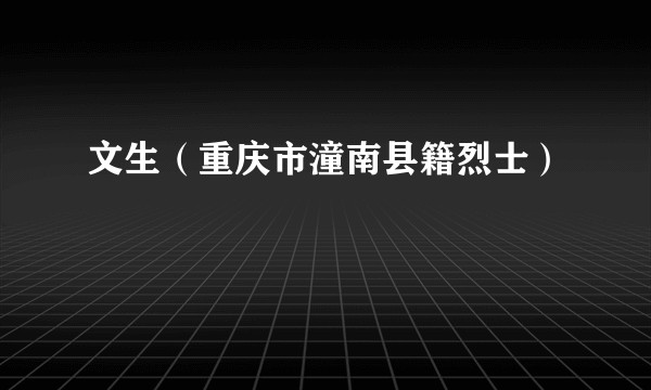 文生（重庆市潼南县籍烈士）