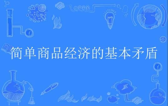 简单商品经济的基本矛盾