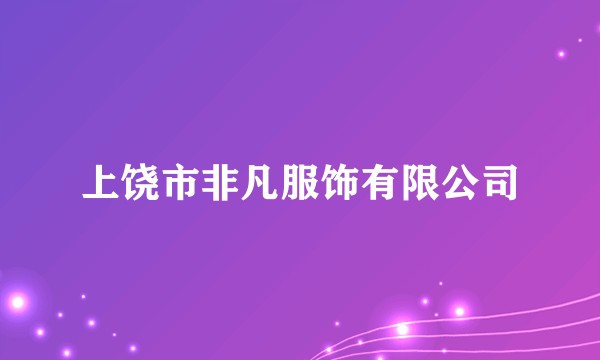 上饶市非凡服饰有限公司