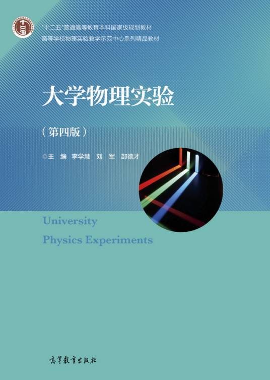 大学物理实验（第四版）（2018年高等教育出版社出版的图书）