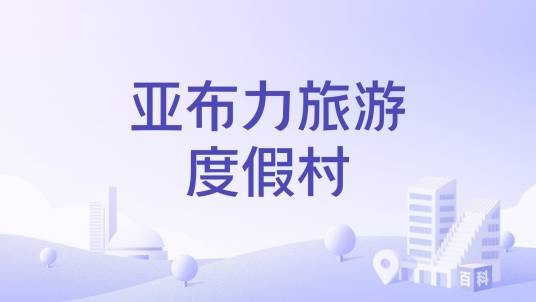 亚布力旅游度假村