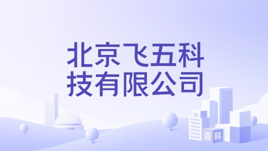 北京飞五科技有限公司