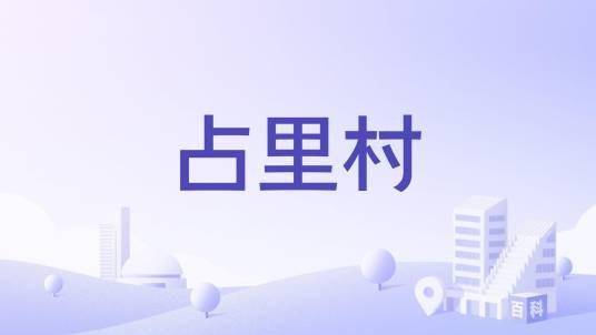 占里村（浙江省文成县黄坦镇占里村）