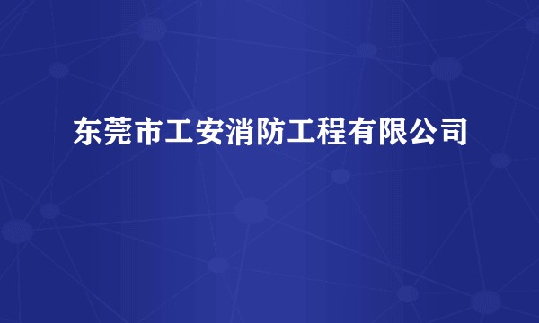 东莞市工安消防工程有限公司