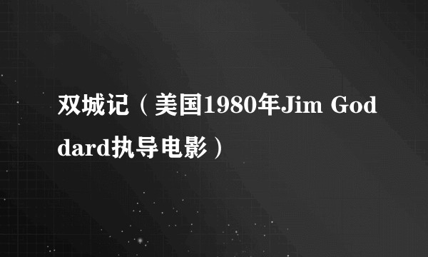 双城记（美国1980年Jim Goddard执导电影）