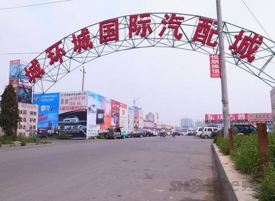 城环城汽配城
