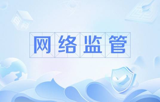 网络监管