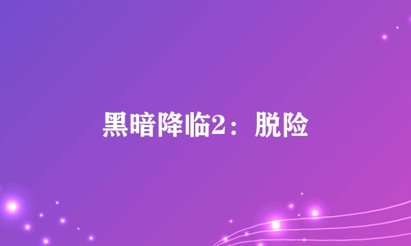 黑暗降临2：脱险