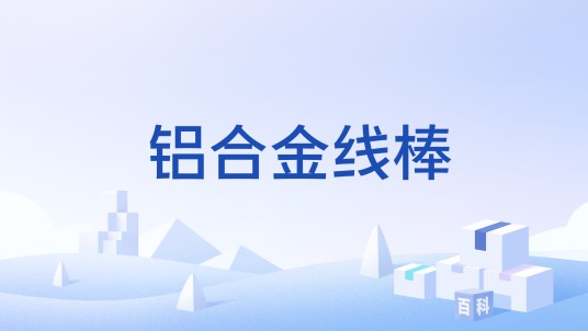 铝合金线棒